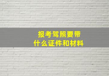 报考驾照要带什么证件和材料