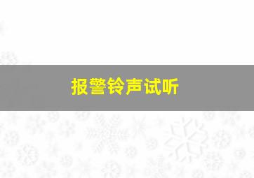 报警铃声试听