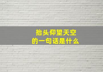 抬头仰望天空的一句话是什么