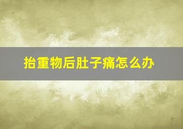 抬重物后肚子痛怎么办