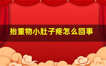 抬重物小肚子疼怎么回事