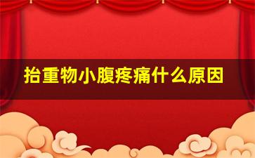 抬重物小腹疼痛什么原因