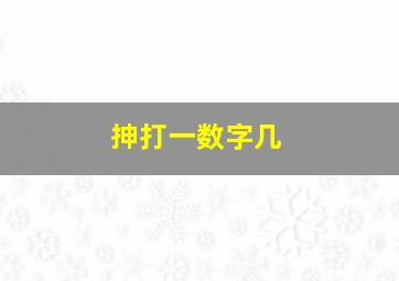 抻打一数字几