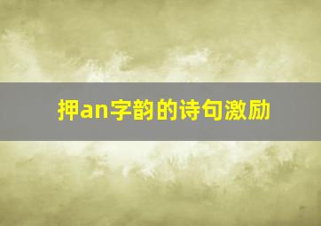 押an字韵的诗句激励