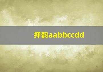 押韵aabbccdd