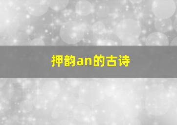 押韵an的古诗