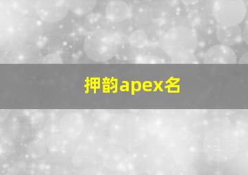 押韵apex名