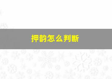 押韵怎么判断