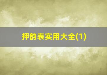 押韵表实用大全(1)