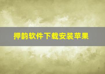 押韵软件下载安装苹果