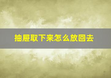 抽屉取下来怎么放回去