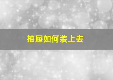 抽屉如何装上去