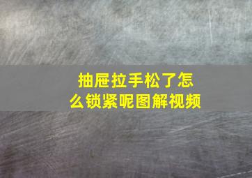 抽屉拉手松了怎么锁紧呢图解视频