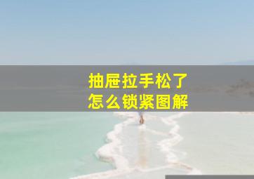 抽屉拉手松了怎么锁紧图解