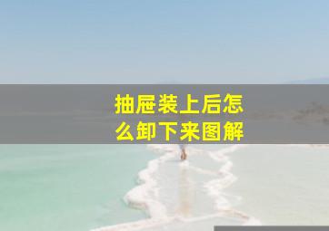 抽屉装上后怎么卸下来图解