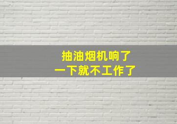 抽油烟机响了一下就不工作了