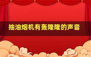 抽油烟机有轰隆隆的声音