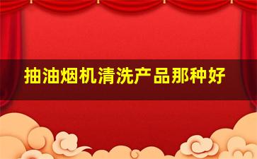 抽油烟机清洗产品那种好