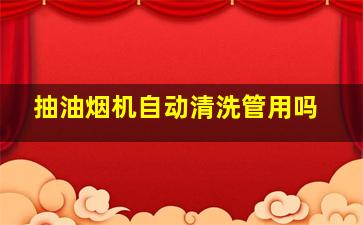 抽油烟机自动清洗管用吗