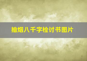 抽烟八千字检讨书图片