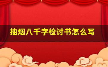 抽烟八千字检讨书怎么写