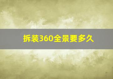 拆装360全景要多久