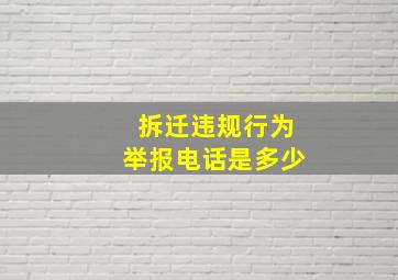 拆迁违规行为举报电话是多少