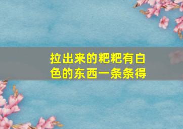 拉出来的粑粑有白色的东西一条条得