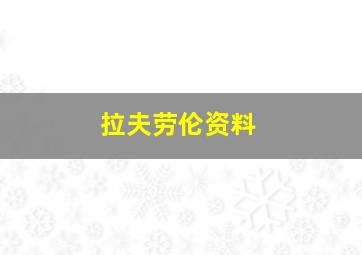 拉夫劳伦资料