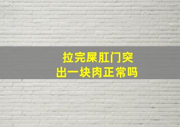 拉完屎肛门突出一块肉正常吗