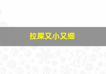 拉屎又小又细