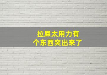 拉屎太用力有个东西突出来了