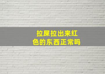 拉屎拉出来红色的东西正常吗