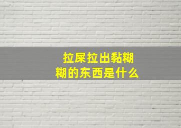 拉屎拉出黏糊糊的东西是什么