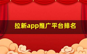 拉新app推广平台排名