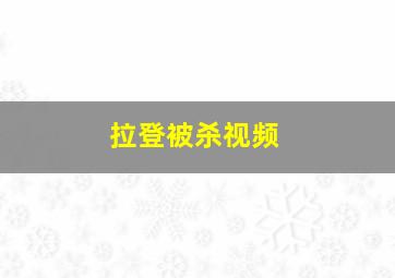 拉登被杀视频