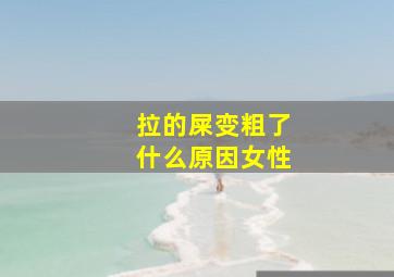 拉的屎变粗了什么原因女性