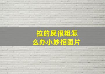 拉的屎很粗怎么办小妙招图片