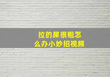 拉的屎很粗怎么办小妙招视频