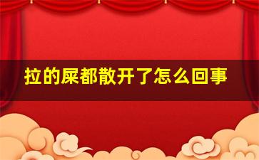 拉的屎都散开了怎么回事