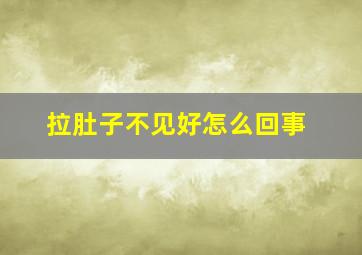 拉肚子不见好怎么回事