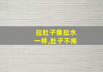 拉肚子像拉水一样,肚子不疼