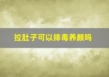 拉肚子可以排毒养颜吗