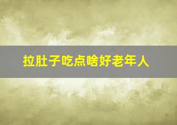 拉肚子吃点啥好老年人