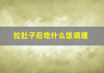 拉肚子后吃什么饭调理