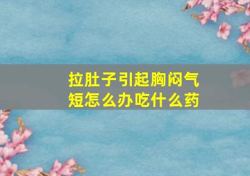 拉肚子引起胸闷气短怎么办吃什么药