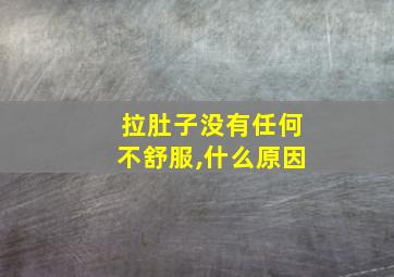 拉肚子没有任何不舒服,什么原因