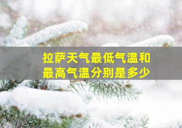 拉萨天气最低气温和最高气温分别是多少