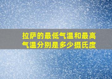 拉萨的最低气温和最高气温分别是多少摄氏度