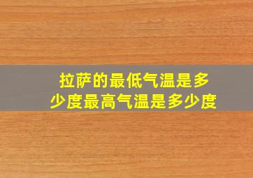 拉萨的最低气温是多少度最高气温是多少度